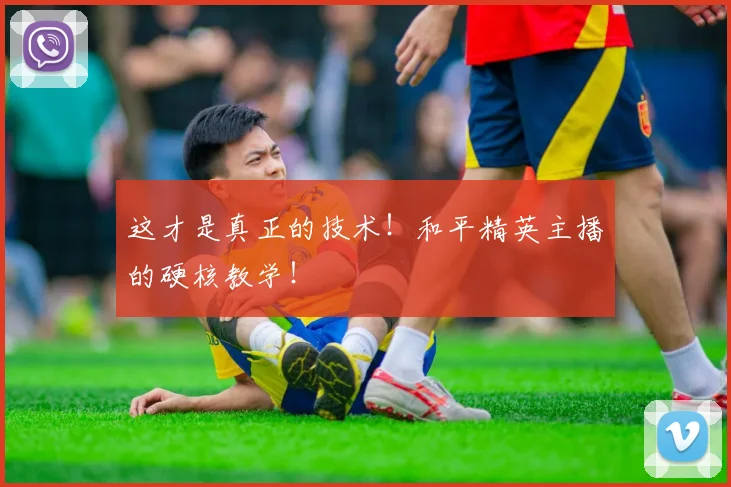 这才是真正的技术！和平精英主播的硬核教学！