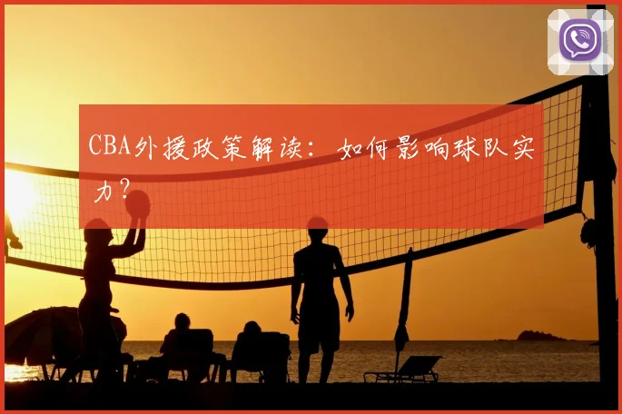CBA外援政策解读：如何影响球队实力？