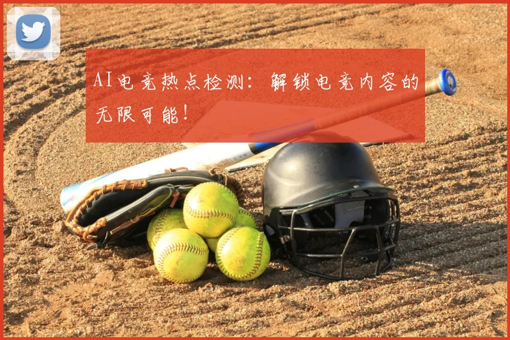 AI电竞热点检测：解锁电竞内容的无限可能！