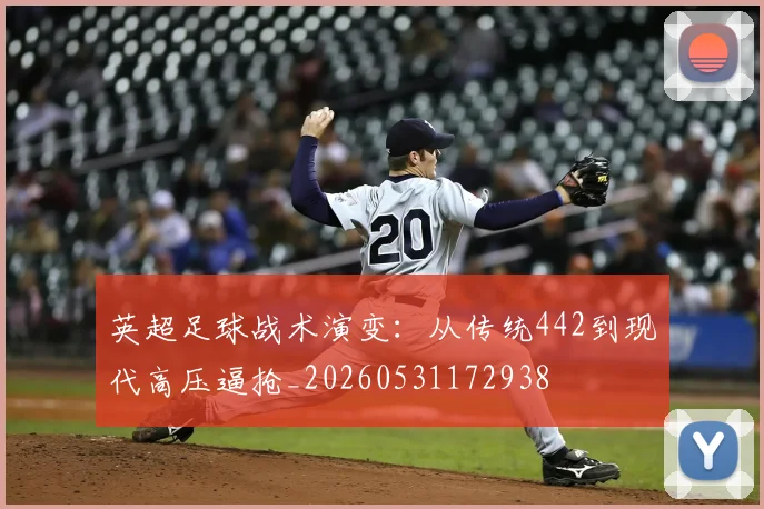 英超足球战术演变：从传统442到现代高压逼抢_20260531172938