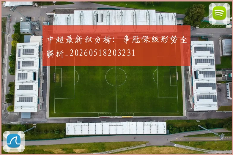 中超最新积分榜：争冠保级形势全解析_20260518203231