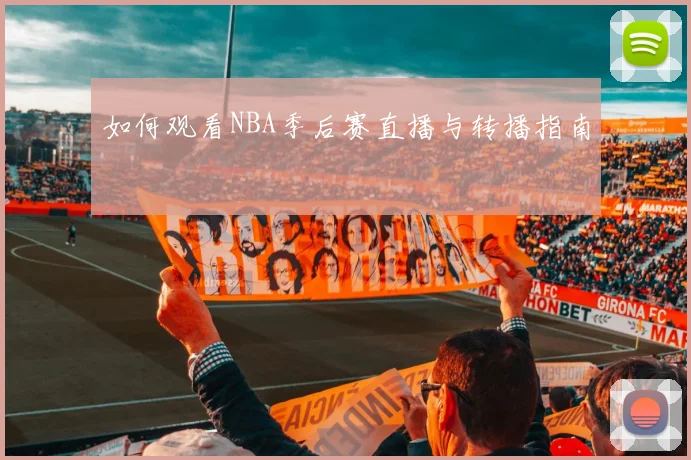 如何观看NBA季后赛直播与转播指南