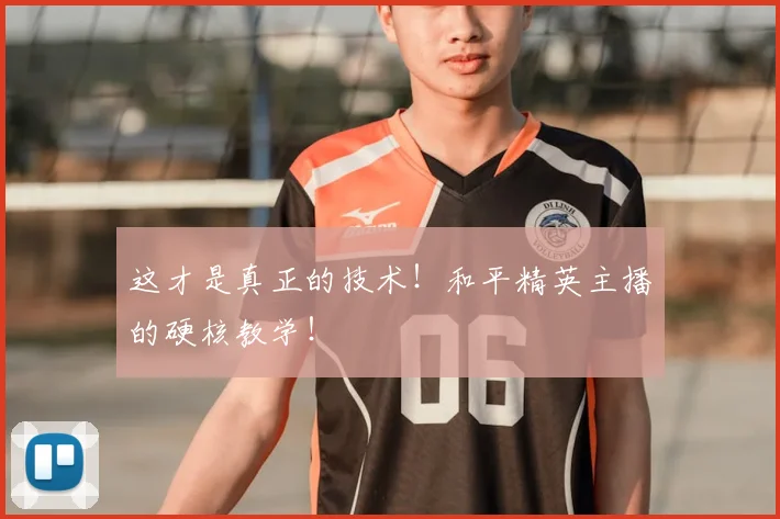 这才是真正的技术！和平精英主播的硬核教学！