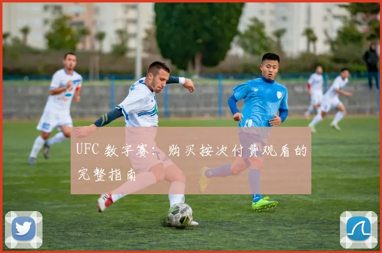 UFC 数字赛：购买按次付费观看的完整指南