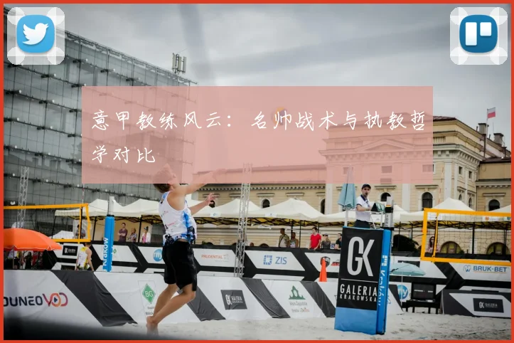 意甲教练风云：名帅战术与执教哲学对比