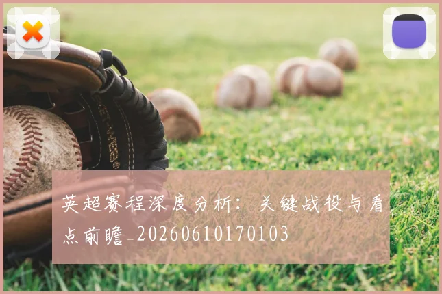 英超赛程深度分析：关键战役与看点前瞻_20260610170103