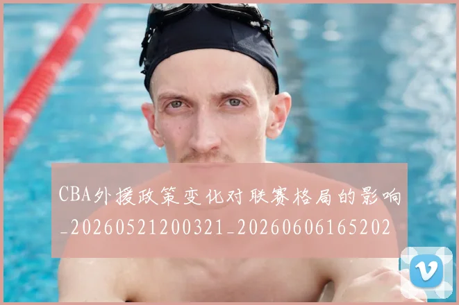 CBA外援政策变化对联赛格局的影响_20260521200321_20260606165202